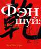 Фэн Шуй: как гармонизировать свою личность / Пер. с англ., Кем Чун Лем 