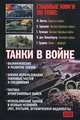 Танки в войне. Хрестоматия, Ф. Митчелл,В. Тараканов,Т. Кузнецов,Людвиг Риттер фон Эймансбергер,Гейнц Гудериан 