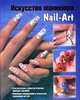 Искусство маникюра. Nail-Art., Елена Бойко 