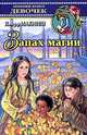 Запах магии - (Любимые книги девочек), Макниш Клифф 