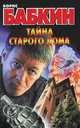 Бабкин(м)!Тайна старого дома, Бабкин Борис Николаевич 