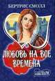 Любовь на все времена, Бертрис Смолл 