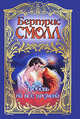 Любовь на все времена, Бертрис Смолл 