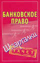 Банковское право. Шпаргалки, Кановская Мария Борисовна 