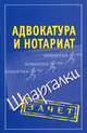 Адвокатура и нотариат. Шпаргалки., Александр Антонов 