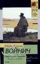 Прерванная дружба. Овод в изгнании, Этель Лилиан Войнич 