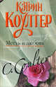 Коултер:Месть и любовь, Коултер Кэтрин 