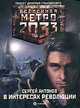 Метро 2033: В Интересах революции., Антонов Сергей Валентинович 