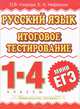 Русский язык. Итоговое тестирование. 1 - 4 классы, Узорова Ольга Васильевна, Нефедова Елена Алексеевна 