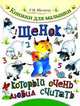 Щенок, который очень любил считать, Шалаева Галина Петровна 