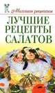 Лучшие рецепты салатов, О. В. Сладкова 