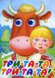 Три-та-та, три-та-та!, Васильев Н.А. 