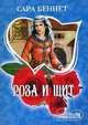 Роза и щит. Роман., Сара Беннет 