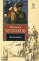 Белая гвардия. [Записки юного врача, Булгаков Михаил Афанасьевич 