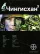 Чингисхан. Книга 3. Солдат неудачи, С. Волков 