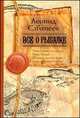 Все о рыбалке (сборник), Сабанеев Леонид Павлович 