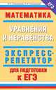 Математика. Уравнения и неравенства. Экспресс-репетитор для подготовки к ЕГЭ, И. С. Слонимская, Л. И. Слонимский 