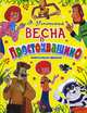 Весна в Простоквашино. Книга-мультфильм, Эдуард Успенский 