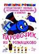 Паровозик из Ромашково., Цыферов Геннадий Михайлович 