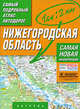 Самый подробный атлас автодорог. Нижегородская область, 