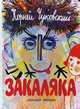 Закаляка, Корней Чуковский 