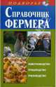 Справочник фермера. Животноводство, птицеводство, пчеловодство, Игорь Скрипник 