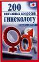 200 интимных вопросов гинекологу, Ольга Почепецкая 
