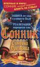 Сонник Симеона Прозорова. Особый совет для каждого сна!, Дубилин Илья 