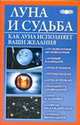 Луна и судьба. Как Луна исполняет ваши желания, Михайлова Вера 