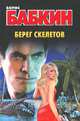 Берег скелетов, Бабкин Борис Николаевич 
