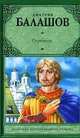 Отречение, Дмитрий Михайлович Балашов 