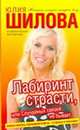 Лабиринт страсти, или Случайных связей не бывает, Юлия Шилова 