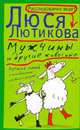 Мужчины и другие животные, Лютикова Люся 