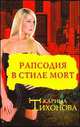 Рапсодия в стиле mort, Карина Тихонова 