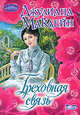 Греховная связь, Джулиана Маклейн 