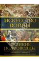 Искусство войны. Великие полководцы Древнего мира и Средних веков, Робертс Эндрю 