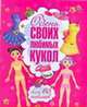 Одень своих любимых кукол, Панина Д.Ф. 