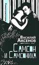 Самсон и Самсониха: ранние рассказы, Аксенов Василий Павлович 