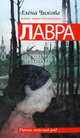 Лавра.Роман., Чижова Елена Семеновна 