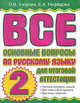 Все основные вопросы по русскому языку для итоговой аттестации. 2 класс, Узорова Ольга Васильевна, Нефедова Елена Алексеевна 