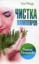 Чистка капилляров. Учение Залманова, Олег Мазур 