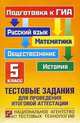 Тестовые задания для проведения итоговой аттестации: русский язык, математика, история, обществознание: подготовка к ГИА. 5 класс, Комиссарова Людмила Юрьевна, Гейдман Борис Петрович, Котова Ольга Алексеевна, Афанасьева Ж. В. 