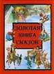 Золотая книга сказок, Афанасьев А.Н. 