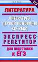 Литература. Литература первой половина XIX века. Экспресс-репетитор для подготовки к ЕГЭ, Сергей Александрович Зинин 