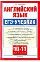 Английский язык. 10 -11 классы . ЕГЭ учебник., Е.С. Музланова,Е.С. Музланова 