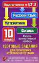 Тестовые задания для проведения итоговой аттестации. Русский язык, математика, физика. Подготовка к ЕГЭ. 10 класс. Физико-математический профиль, М. Григорьева, Сергей Алексеевич Шестаков, Иван Ященко, Екатерина Вишнякова, Е. Лукашева, Е. Черепецкая, Алексей Якута 