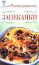 Запеканки, Д. В. Нестерова 