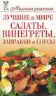 Лучшие в мире салаты, винегреты, заправки и соусы, О. В. Сладкова 