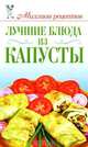 Лучшие блюда из капусты, А. Г. Красичкова 