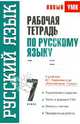 Рабочая тетрадь по русскому языку: 7-й класс: к учебнику М.Т. Баранова и др. "Русский язык. 7 класс", Савченкова Светлана Васильевна 